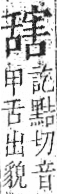 字彙 卷九．舌部．頁99．左