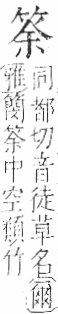 字彙 卷九．竹部．頁6．右