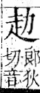 字彙 