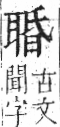 字彙 卷九．耳部．頁72．左