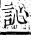 字彙 