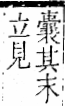 字彙 卷一二．金部．頁9．右