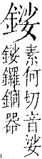 字彙 卷一二．金部．頁13．右