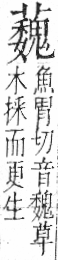 字彙 卷一○．艸部．頁52．右