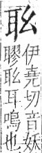 字彙 卷九．耳部．頁70．左