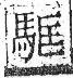 字彙 