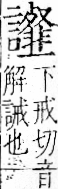 字彙 卷一一．言部．頁30．右