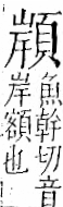 字彙 卷一二．頁部．頁74．右