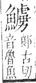 字彙 