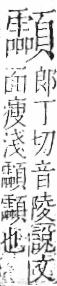 字彙 卷一二．頁部．頁78．右