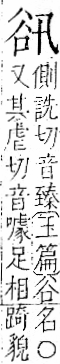 字彙 卷一一．谷部．頁32．右