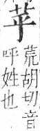 字彙 卷一○．艸部．頁8．右