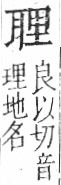 字彙 卷九．耳部．頁72．右