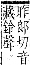 字彙 卷一二．金部．頁19．右