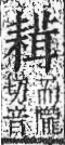 字彙 