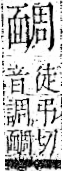 字彙 