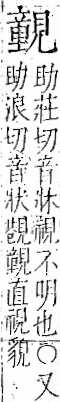 字彙 卷一一．見部．頁3．左