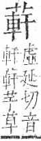 字彙 