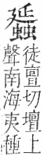 字彙 卷一○．虫部．頁78．右