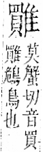 字彙 卷一二．隹部．頁45．右