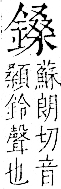 字彙 卷一二．金部．頁13．右