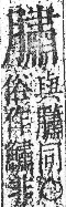 字彙 卷九．肉部．頁90．右