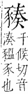 字彙 卷一一．豕部．頁37．右