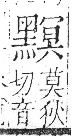 字彙 