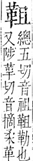 字彙 卷一二．革部．頁58．右