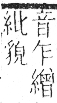 字彙 卷九．糸部．頁30．右