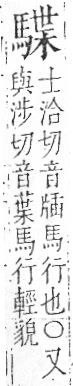 字彙 卷一三．馬部．頁7．右