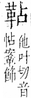 字彙 卷一二．革部．頁58．右