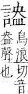 字彙 卷一一．言部．頁24．右