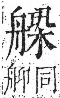 字彙 卷九．舟部．頁103．右