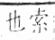 字彙 卷九．糸部．頁49．右