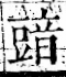 字彙 