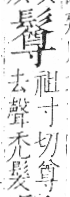 字彙 卷一三．髟部．頁22．右