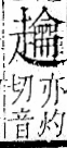 字彙 