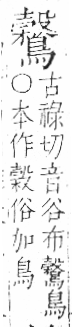 字彙 卷一三．鳥部．頁59．右