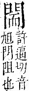 字彙 卷一二．門部．頁23．右