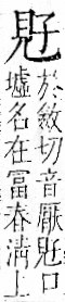 字彙 卷一一．見部．頁1．右