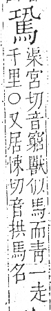 字彙 卷一三．馬部．頁5．右