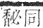 字彙 卷一二．香部．頁92．右