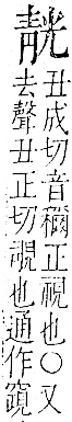 字彙 卷一二．青部．頁54．右