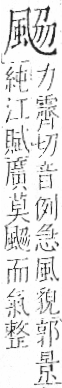 字彙 卷一二．風部．頁79．左