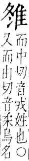 字彙 卷一二．隹部．頁41．右