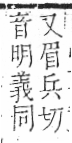 字彙 卷一三．馬部．頁6．左