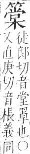 字彙 卷九．竹部．頁15．左