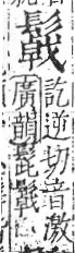 字彙 卷一三．髟部．頁22．右