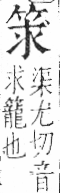 字彙 卷九．竹部．頁6．右